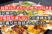 「社員旅行でそちらの地方に行きます」と義兄嫁からメール。当日電話が通じないとの連絡を受け、旦那と義兄が会話したんだけど…