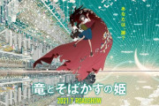 【朗報】細田守最新作「竜とそばかすの姫」ミライの未来よりはマシと言う評価に落ち着く