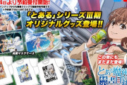 【朗報】藤商事「とあるシリーズⅢ期オリジナルグッズ」予約開始きたああああああ　Tシャツやエコバッグなど！！