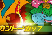 【ポケモンGO】カントーカップ　事前人気ポケモン＆開始直前の反応まとめ