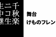 ニコ生で舞台けものフレンズ「JAPARI STAGE!」の千秋楽公演の独占生中継が放送決定　過去作も前日前々日に放送