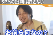 ひろゆき「SPの経験もない奴が“あの警護はけしからん”とか、お前ら何様だよｗ」