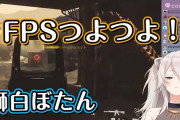 Vtuber 【獅白ぼたん】ぼたんてまだFPS属性続けてるんか？ 昨今のFPSブーム見てると何か乗っからないともったいない気がしてな