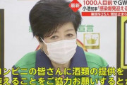小池知事、路上飲みを本気で潰す意向　「キャンプやBBQするのもダメ。コンビニはお酒の提供控えるように」