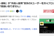 【悲報】ヤマト運輸、外国人採用に言及のX民をガチでブロックしていたｗｗｗｗ
