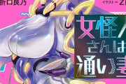 ラノベ「女怪人さんは通い妻」予約開始！お隣に住む女怪人さんと社畜が繰り広げる異形のラブコメがここに開幕