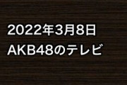 2022年3月8日のAKB48関連のテレビ