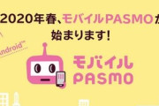 『モバイルPASMO』が2020年春サービス開始！まずはAndroidのみ対応
