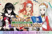 【悲報】『テイルズフェスティバル 2020』を2021年3月に延期すると告知