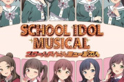【速報】スクールアイドルミュージカル新企画始動へ！続編か？！【ラブライブ！ミュージカル】