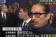 【悲報】｢SHOGUN 将軍｣､米エミー賞最多18冠の超快挙なのに日本人が話題にしてない