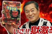【動画】超大物俳優・松平健さん、71歳の老体なのにYouTubeで「獄激辛やきそば」を食べさせられてしまう　→　結果ｗｗｗｗｗｗ