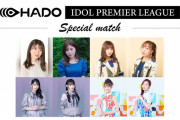 SKE48須田亜香里と青海ひな乃が「HADOアイドル プレミアリーグ スペシャルマッチ」に出演