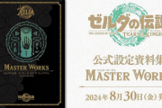 【朗報】「ゼルダの伝説 ティアーズ オブ ザ キングダム」、公式設定資料集『マスターワークス』が8月30日発売！