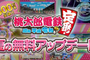 Switch『桃鉄』夏の無料アップデート配信開始！「桃鉄GP2021夏」「桃鉄10年トライアル！」特殊ルール”桃太郎ランド争奪戦”など盛りだくさん