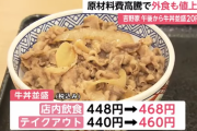 吉野家値上げ　牛丼並盛４６８円に