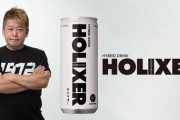 堀江貴文の飲料「HOLIXER（ホリクサー）」発売