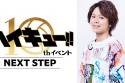 【史上最大のキャパ】『ハイキュー!!』10周年記念イベントが2025年3月に開催！村瀬歩・石川界人が出演