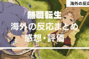 『無職転生（1期）』海外の反応・感想【全11話】異次元のアニメーションだ！