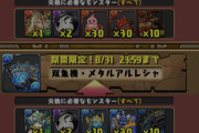 【パズドラ速報】ギルガメッシュクル、メタルアルレシャ実装！カリンドラゴンも復刻ｷﾀ━(ﾟ∀ﾟ)━!!