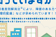 【お前ら知ってた？】「障害者差別解消法」←これが令和6年4月1日から義務化されるらしい‥‥合理的配慮の提供ってどういうことだよ？???