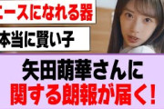 矢田萌華さんに関する朗報が届く！【乃木坂46】