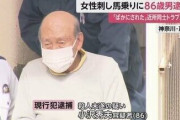 「バカにされ、たまりにたまって」86歳刃物男が隣人女性に馬乗り殺人未遂…「ちょっと変わった人」近隣住民からの評判