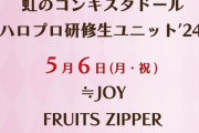 【≒JOY】5月6日(月・祝)『歌舞伎町UP GATE↑↑2024』に出演決定✨
