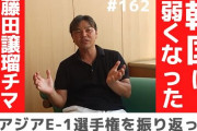 韓国メディア「日韓戦の惨敗を謝罪しろとは言わないが、日韓戦は戦争だと認識しろ」→城彰二氏「もう韓国はライバルじゃないね」