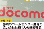 ドコモコールセンターで5人感染！発熱後も出勤、集団感染の可能性が･･･
