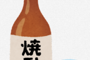 初めて焼酎飲んだけど何これｗｗｗｗｗｗｗｗｗｗ