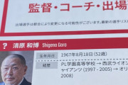 清原和博、茂野吾郎になる