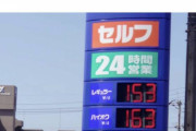 【画像】ガソリン、150円突破・・・一体この国はどうなってしまうのか？