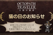 本日2月22日は猫の日！【オクトラ大陸の覇者】