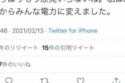 【放射脳】フェミ「やっぱりもう原発いらないね。私は昨年からみんな電力に変えました」