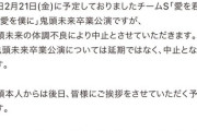 【闇深】SKE48運営「体調不良により鬼頭未来卒業公演中止。延期ではなく中止」