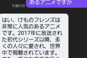 AIにアニメ「けものフレンズ」について聞いてみた結果