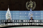 IOC会長「五輪開催はWHOの助言に基づき判断」 日本の命運テドロス氏が握る