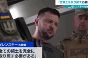 【速報】ゼレンスキー「全ての領土を取り戻す」