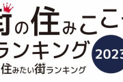 「街の住みここち＆住みたい街ランキング2023 全国版」 いい部屋ネットの大東建託が発表