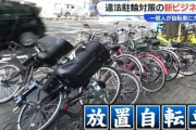 放置自転車に一般市民が鍵をかけ報酬をもらう新ビジネスが話題に、自転車は1日約5000円・バイクは3万円