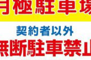 女さん、月極駐車場に40分間無断駐車して訴えられて200円の賠償命令くらうwww