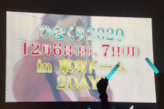 【日向坂46】日向坂さん、東京ドームでピークになりそうｗｗｗｗｗｗｗｗｗ