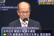 【速報】GSOMIA維持される見込み　あす再び破棄の通告期限