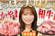 岡山の方言「ぼっけぇ」を広めよう！秋元真夏のおかやま和牛肉を使ったJAタウンクッキング！
