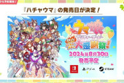 『ウマ娘 プリティーダービー 熱血ハチャメチャ大感謝祭！』Steam/PS4/スイッチ向けに8月30日発売