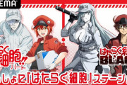 「はたらく細胞」最新情報がお届けされる特番配信決定！前野智昭さん、花澤香菜さん、榎木淳弥さんらが出演