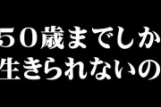 私は持病があるんだけど最近私の病気の平均寿命は50歳と知って、 それを旦那に言ったら「へー」しかリアクションがなかったんだけど・・・
