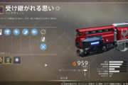 Destiny2 伝説5500達成 受け継がれる思い、MIDAマルチツールの媒体取得しました