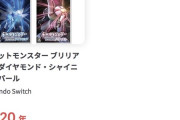 ポケモンZA、Amazon過去一ヶ月の売上が10万本を突破